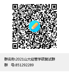 2021山大经管学硕复试群群聊二维码.png